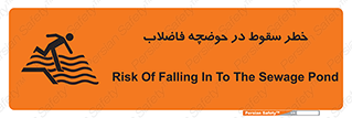 تابلوی ایمنی خطر سقوط در حوضچه فاضلاب – طرح 10588