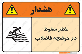 تابلوی ایمنی خطر سقوط در حوضچه فاضلاب – طرح 10588