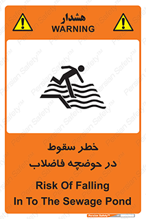 تابلوی ایمنی خطر سقوط در حوضچه فاضلاب – طرح 10588