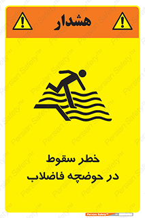 تابلوی ایمنی خطر سقوط در حوضچه فاضلاب – طرح 10588