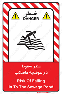 تابلوی ایمنی خطر سقوط در حوضچه فاضلاب – طرح 10588