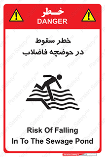 تابلوی ایمنی خطر سقوط در حوضچه فاضلاب – طرح 10588