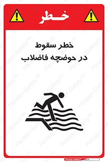 تابلوی ایمنی خطر سقوط در حوضچه فاضلاب – طرح 10588