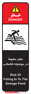 تابلوی ایمنی خطر سقوط در حوضچه فاضلاب – طرح 10588