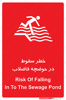 تابلوی ایمنی خطر سقوط در حوضچه فاضلاب – طرح 10588
