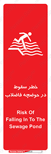 تابلوی ایمنی خطر سقوط در حوضچه فاضلاب – طرح 10588