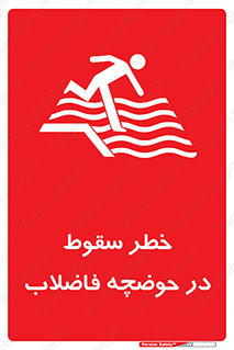 Falling , Sewage , Pond , منهول , هشدار , پرت شدن , استخر , 