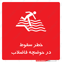 تابلوی ایمنی خطر سقوط در حوضچه فاضلاب – طرح 10588
