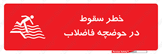 تابلوی ایمنی خطر سقوط در حوضچه فاضلاب – طرح 10588