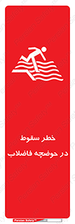 تابلوی ایمنی خطر سقوط در حوضچه فاضلاب – طرح 10588