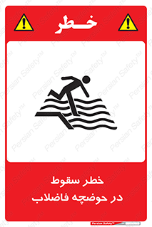 تابلوی ایمنی خطر سقوط در حوضچه فاضلاب – طرح 10588