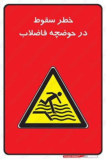 Falling , Sewage , Pond , منهول , هشدار , پرت شدن , استخر , 