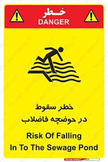 تابلوی ایمنی خطر سقوط در حوضچه فاضلاب – طرح 10588