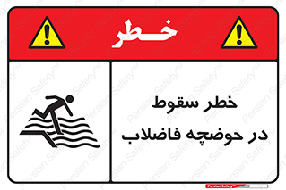 تابلوی ایمنی خطر سقوط در حوضچه فاضلاب – طرح 10588