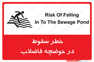 تابلوی ایمنی خطر سقوط در حوضچه فاضلاب – طرح 10588