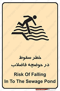 تابلوی ایمنی خطر سقوط در حوضچه فاضلاب – طرح 10588