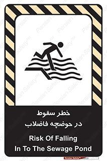 تابلوی ایمنی خطر سقوط در حوضچه فاضلاب – طرح 10588