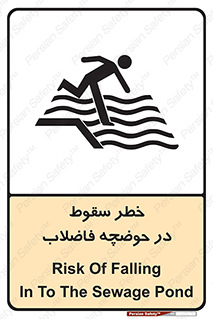 تابلوی ایمنی خطر سقوط در حوضچه فاضلاب – طرح 10588