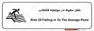 تابلوی ایمنی خطر سقوط در حوضچه فاضلاب – طرح 10588