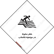تابلوی ایمنی خطر سقوط در حوضچه فاضلاب – طرح 10588