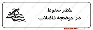 تابلوی ایمنی خطر سقوط در حوضچه فاضلاب – طرح 10588