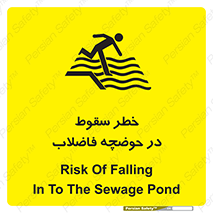 تابلوی ایمنی خطر سقوط در حوضچه فاضلاب – طرح 10588