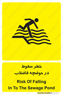 تابلوی ایمنی خطر سقوط در حوضچه فاضلاب – طرح 10588
