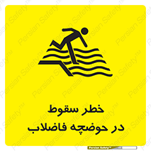 تابلوی ایمنی خطر سقوط در حوضچه فاضلاب – طرح 10588