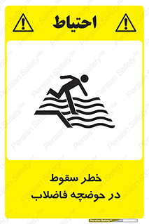 تابلوی ایمنی خطر سقوط در حوضچه فاضلاب – طرح 10588