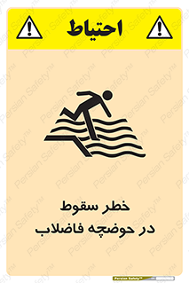 تابلوی ایمنی خطر سقوط در حوضچه فاضلاب – طرح 10588
