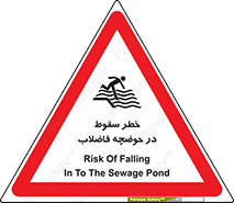 تابلوی ایمنی خطر سقوط در حوضچه فاضلاب – طرح 10588