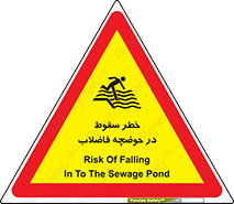تابلوی ایمنی خطر سقوط در حوضچه فاضلاب – طرح 10588