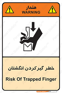 تابلوی ایمنی خطر گیرکردن انگشتان – طرح 10589