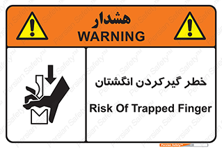 تابلوی ایمنی خطر گیرکردن انگشتان – طرح 10589