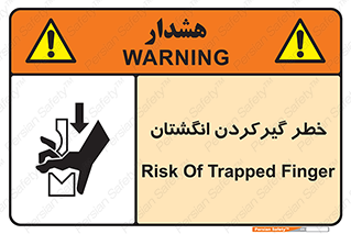 تابلوی ایمنی خطر گیرکردن انگشتان – طرح 10589