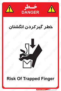 تابلوی ایمنی خطر گیرکردن انگشتان – طرح 10589