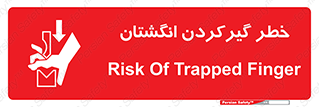 تابلوی ایمنی خطر گیرکردن انگشتان – طرح 10589