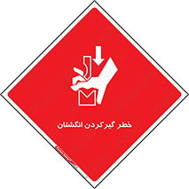 تابلوی ایمنی خطر گیرکردن انگشتان – طرح 10589
