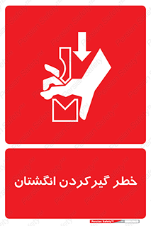 تابلوی ایمنی خطر گیرکردن انگشتان – طرح 10589