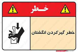 تابلوی ایمنی خطر گیرکردن انگشتان – طرح 10589
