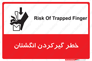 تابلوی ایمنی خطر گیرکردن انگشتان – طرح 10589
