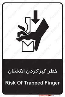 تابلوی ایمنی خطر گیرکردن انگشتان – طرح 10589