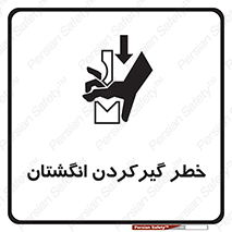 تابلوی ایمنی خطر گیرکردن انگشتان – طرح 10589