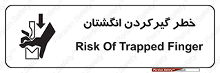 تابلوی ایمنی خطر گیرکردن انگشتان – طرح 10589