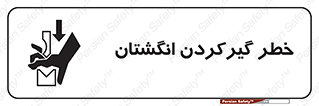 تابلوی ایمنی خطر گیرکردن انگشتان – طرح 10589