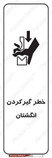 تابلوی ایمنی خطر گیرکردن انگشتان – طرح 10589