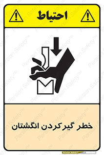 تابلوی ایمنی خطر گیرکردن انگشتان – طرح 10589