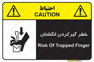 تابلوی ایمنی خطر گیرکردن انگشتان – طرح 10589