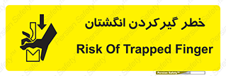 تابلوی ایمنی خطر گیرکردن انگشتان – طرح 10589