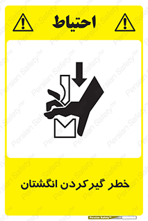 تابلوی ایمنی خطر گیرکردن انگشتان – طرح 10589